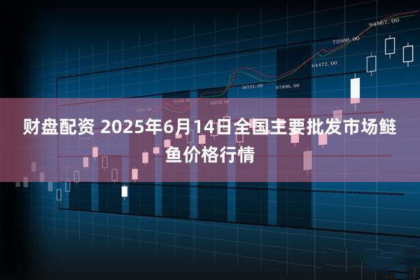 财盘配资 2025年6月14日全国主要批发市场鲢鱼价格行情