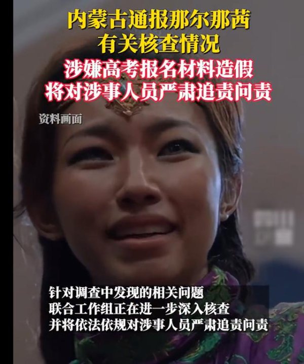 牛股堂 谁在造谣她学籍造假？通报写得清清楚楚，那尔那茜不是179分 ！！