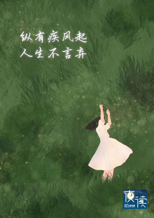 金景配资 你就是自己的千军万马_人民日报