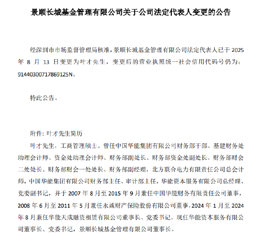 一点金 20年央企财务舵手叶才接任景顺长城基金法定代表人